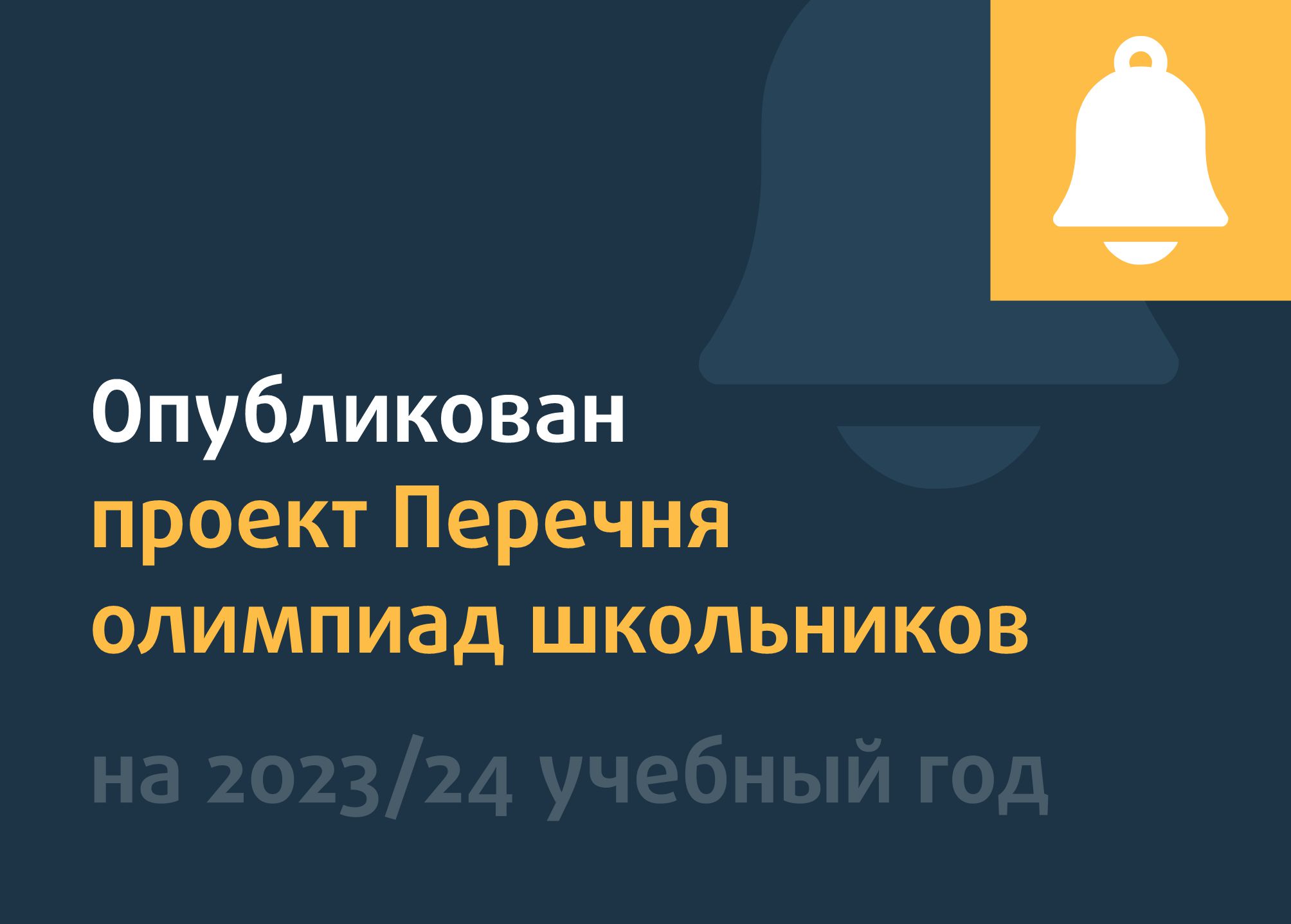 Опубликован проект Перечня олимпиад школьников на 2023/24 учебный год -  Центр педагогического мастерства